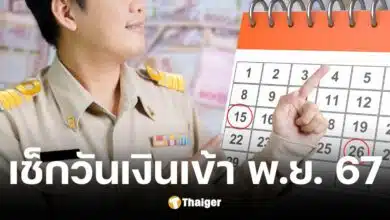 เงินเดือนข้าราชการ พ.ย. 67 เข้าวันไหน เช็กปฏิทินจ่าย 2 รอบ