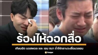 "เชน ธนา" VS "บอสพอล" เปิดดราม่า ซีนร้องไห้เหมือนกันเป๊ะ ชาวเน็ตแห่เทียบช็อตต่อช็อต ใครแอคติ้งกว่ากัน?