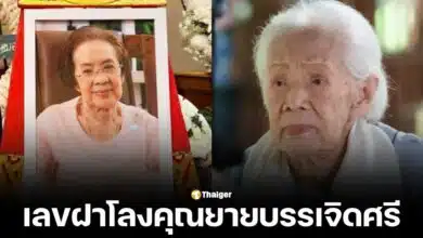 เลขฝาโลงคุณยายบรรเจิดศรี เลขเด็ด งวด 16 พฤศจิกายน 67 จดโพยสลากกินแบ่งรัฐบาล เลข 3 ตัว 238