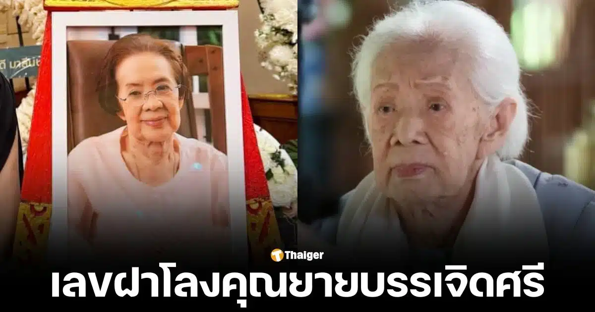 เลขฝาโลงคุณยายบรรเจิดศรี เลขเด็ด งวด 16 พฤศจิกายน 67 จดโพยสลากกินแบ่งรัฐบาล เลข 3 ตัว 238