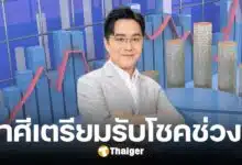 คอนเฟิร์ม 2 ราศี ดวงสุดเฮง การเงินมาแรง เตรียมรับโชคใหญ่ ช่วงวันหวยออก