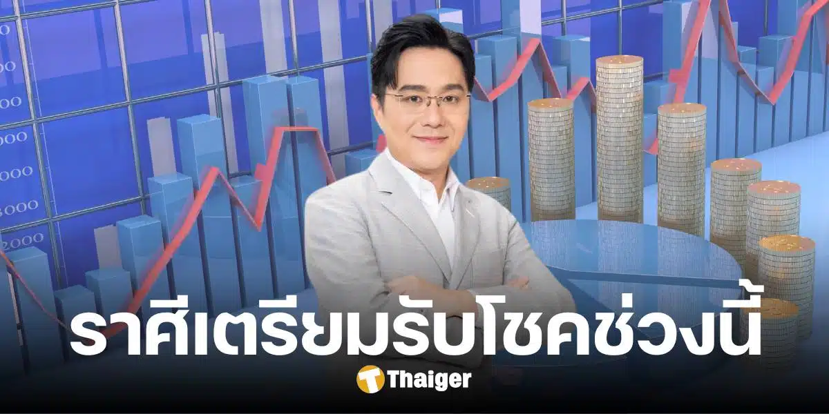 คอนเฟิร์ม 2 ราศี ดวงสุดเฮง การเงินมาแรง เตรียมรับโชคใหญ่ ช่วงวันหวยออก