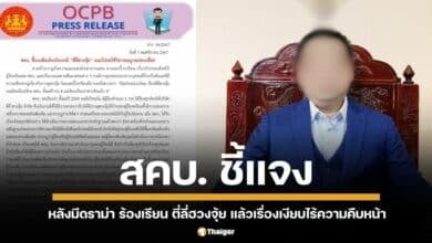 สำนักงานคณะกรรมการคุ้มครองผู้บริโภค ชี้แจง หลังมีดราม่า ร้องเรียน ตี่ลี่ฮวงจุ้ย แล้วเรื่องเงียบไร้ความคืบหน้า ยืนยันไม่ได้ทิ้งคดี แต่ขอหลักฐานเพิ่มจากผู้เสียหายไม่ได้ เลยยุติเรืส่องร้องทุกข์