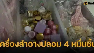 กองบังคับการปราบปรามการกระทำความผิดเกี่ยวกับการคุ้มครองผู้บริโภค บุกโรงงานเถื่อน ยึด 13 ยี่ห้อเครื่องสำอางปลอม ส่งขายเกลื่อนพื้นที่ภาคอีสาน