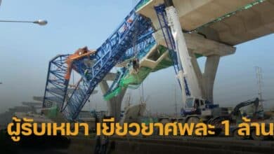 เยียวยาสะพานพระราม 2 ถล่ม ศพละ 1 ล้านบาท