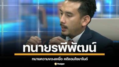 ชาวเน็ตตามหาวาร์ป "ทนายรพีพัฒน์" แจงคดี แอมไซยาไนด์ กลางรายการโหนกระแส เผยคำพิพากษาศาลอาญาตัดสินประหารชีวิต เพราะเหตุนี้