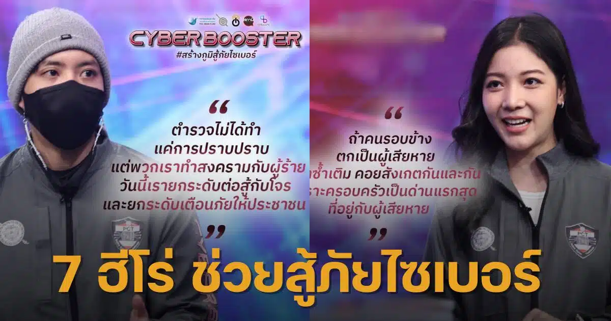 Cyber Booster 7 คน สอบสวนกลาง