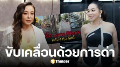 ดีเจดาด้า วีนแตก ใครคิดสร้างเลนจักรวาน สุขุมวิท 39 ทำรถติดพินาศ สุดท้ายรื้อออก