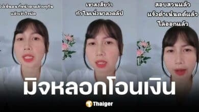 สาวแชร์ประสบการณ์ถูกเจ้าหน้าที่หลอกโอนเงิน 2 หมื่นบาท