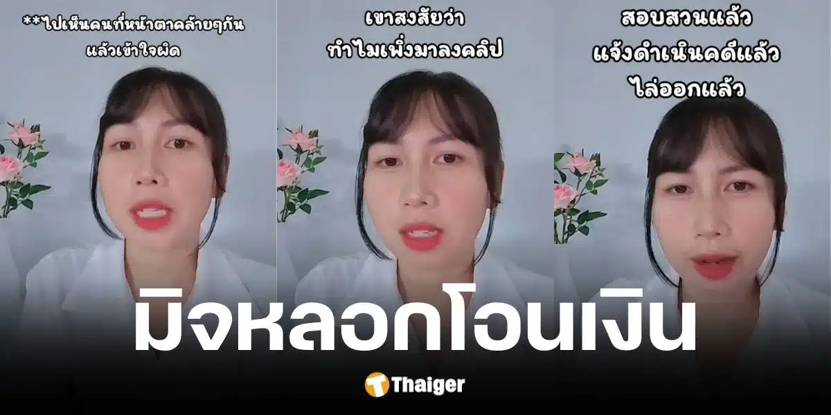 สาวแชร์ประสบการณ์ถูกเจ้าหน้าที่หลอกโอนเงิน 2 หมื่นบาท