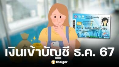 กรมบัญชีกลาง ประกาศวันโอนเงินบัตรสวัสดิการแห่งรัฐ เดือนธันวาคม 2567