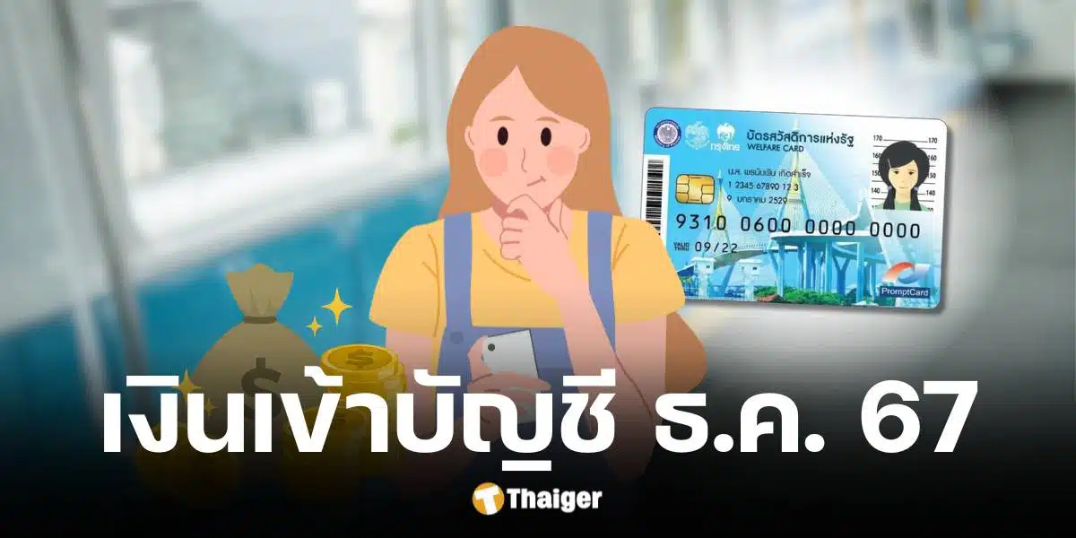 กรมบัญชีกลาง ประกาศวันโอนเงินบัตรสวัสดิการแห่งรัฐ เดือนธันวาคม 2567