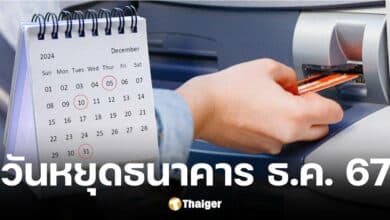 ธนาคารแห่งประเทศไทยแจ้งวันหยุดธนาคารเดือนธันวาคม 2567