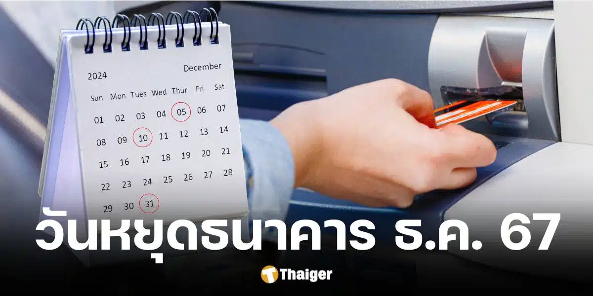 ธนาคารแห่งประเทศไทยแจ้งวันหยุดธนาคารเดือนธันวาคม 2567