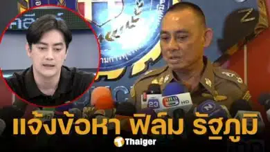 บิ๊กเต่า คาดโทษ ฟิล์ม รัฐภูมิ เข้าข่ายพยายามฉ้อโกง เตรียมเรียกรับทราบข้อกล่าวหาภายในสัปดาห์นี้