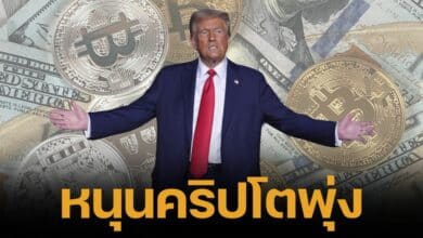 นโยบาย &#039;โดนัลด์ ทรัมป์&#039; หนุนเหรียญคริปโตพุ่ง กลางกระแสเลือกตั้ง