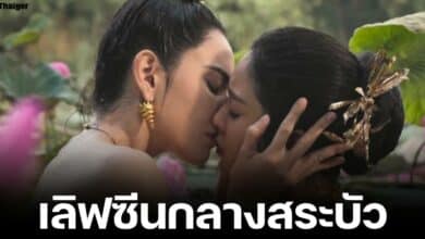 ละครแม่หยัว EP 5 ใหม่ดาวิกาโชว์เลิฟซีน จูบตันหยงกลางสระบัว ขับเคลื่อนชุมชน LGBTQ ในอโยธยา