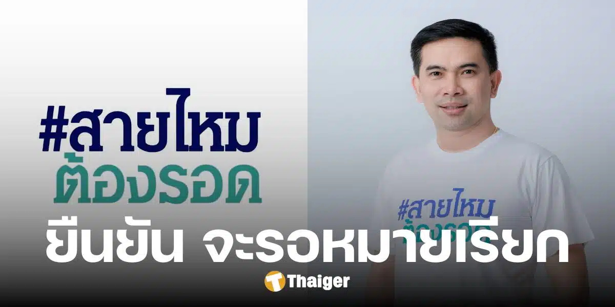 เอก สายไหมต้องรอด รอหมายเรียกตร. เข้าชี้แจง ปมกุพยานเท็จ คดีดิไอคอน