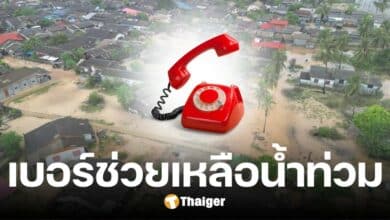 รวมเบอร์สายด่วนฉุกเฉิน ขอความช่วยเหลือ น้ำท่วมภาคใต้ 2567