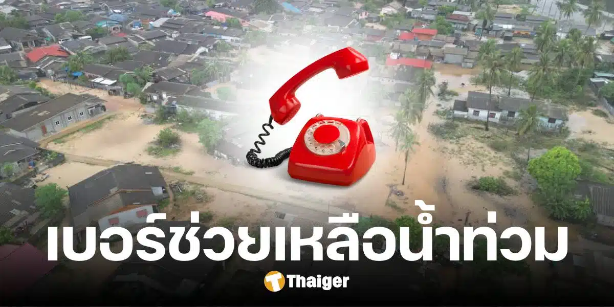 รวมเบอร์สายด่วนฉุกเฉิน ขอความช่วยเหลือ น้ำท่วมภาคใต้ 2567