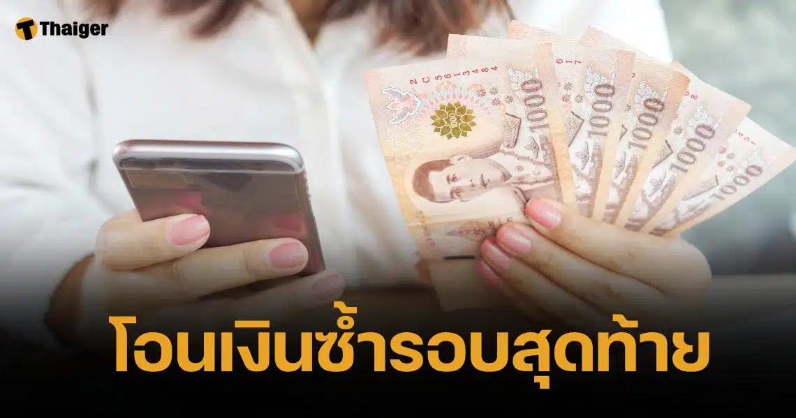 ย้ำ กลุ่มตกหล่น แก้ไขบัญชีด่วน โอนรอบสุดท้าย 19 ธ.ค. รับเงิน 10000