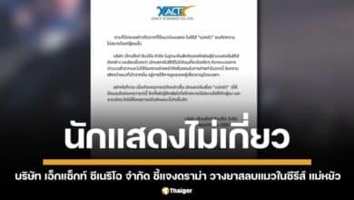 บริษัท เอ็กแซ็กท์ ซีเนริโอ จำกัด ออกประกาศชี้แจง นักแสดงในซีรีส์ แม่หยัว ไม่มีส่วนเกี่ยวข้องใด ๆ กับกระบวนการนำแมวมาเข้าฉาก