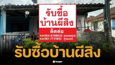 ฮือฮา ป้ายรับซื้อบ้านผีสิง เจ้าของเผยไอเดียธุรกิจ รีโนเวท ทำบุญฟรี