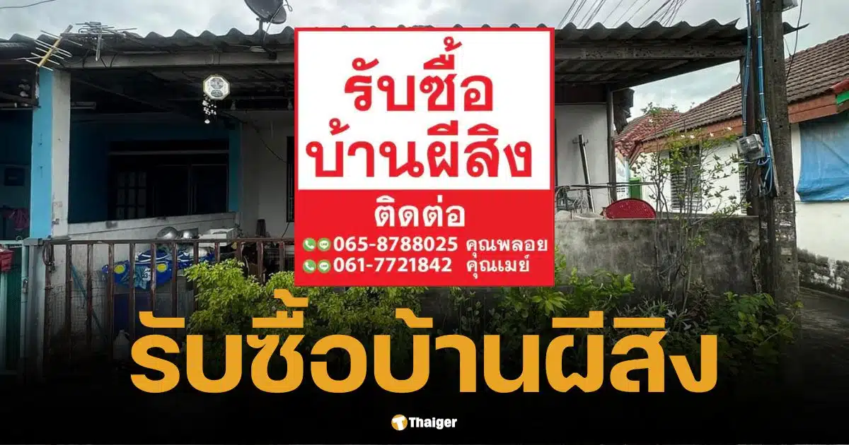 ฮือฮา ป้ายรับซื้อบ้านผีสิง เจ้าของเผยไอเดียธุรกิจ รีโนเวท ทำบุญฟรี