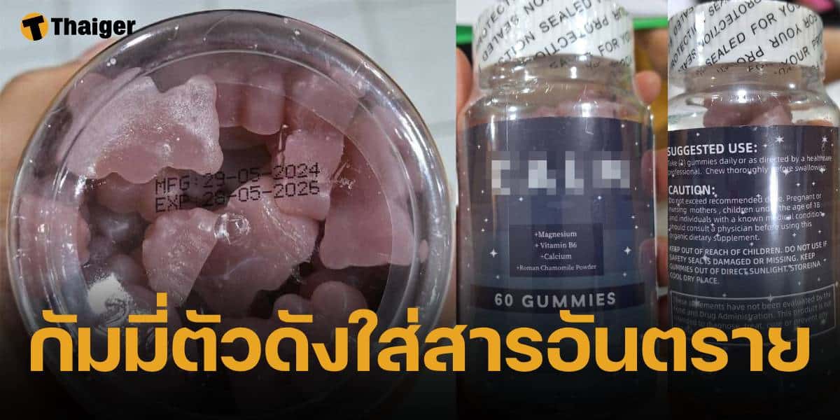 อย. ตรวจเจอ กัมมี่แบรนด์ดัง ช่วยนอนหลับ มีสารเมลาโทนิน จัดเป็นสารอันตราย