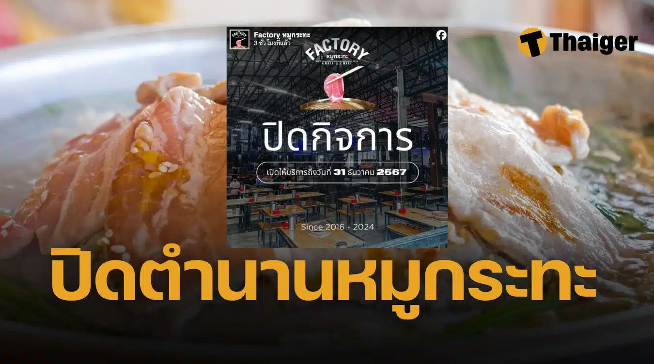 ร้าน Factory หมูกระทะ ปิดกิจการ