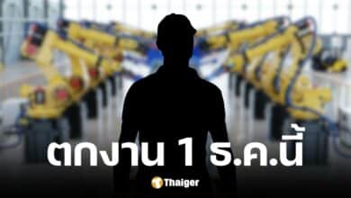 บริษัทผลิตรถไฟฟ้าชื่อดัง เลิกจ้างพนง. ตกงาน 1 ธ.ค.นี้