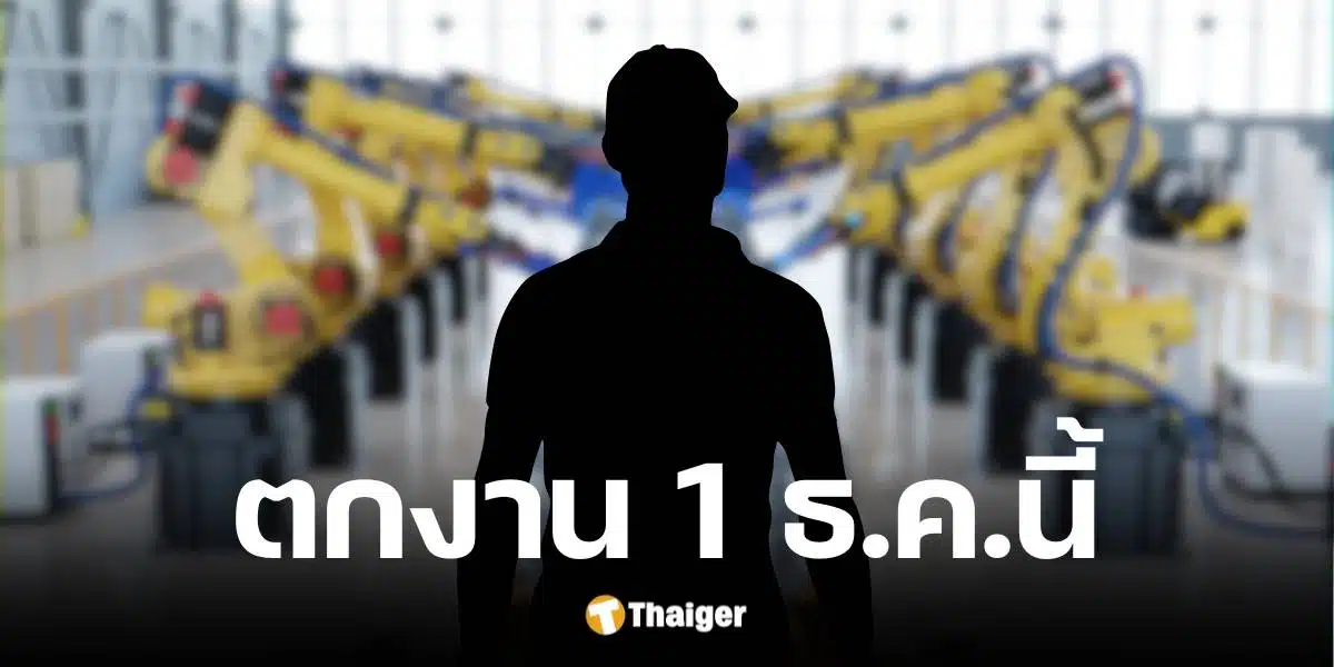 บริษัทผลิตรถไฟฟ้าชื่อดัง เลิกจ้างพนง. ตกงาน 1 ธ.ค.นี้