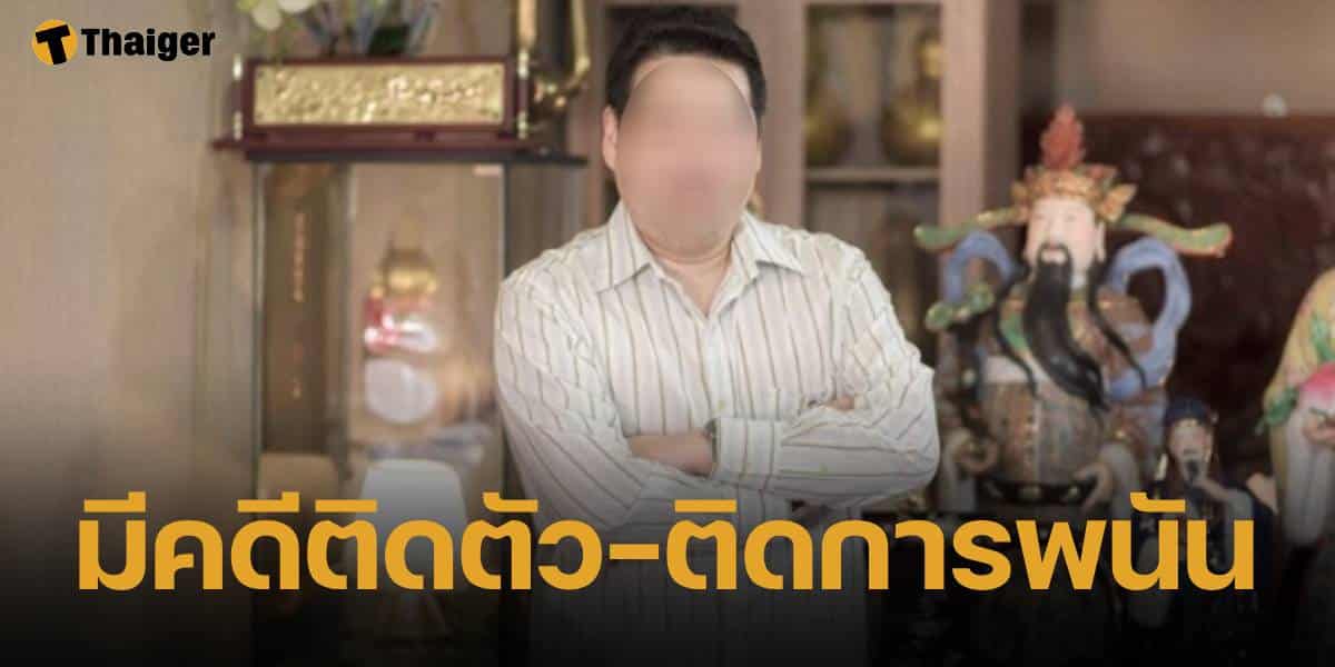 หมอดูฮวงจุ้ยชื่อดัง ตรวจประวัติพบมีคดีติดตัว 2 คดี และเคยติดการพนัน