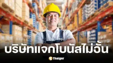 เพจดังเปิดเผย 5 บริษัทดัง แจกโบนัสพนักงานปลายปี