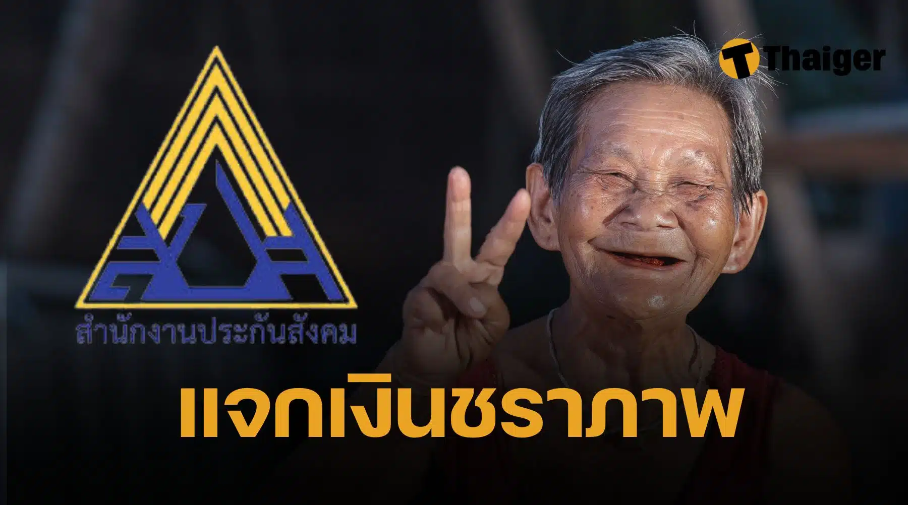 แจกเงินชราภาพประกันสังคม มาตรา 33 39