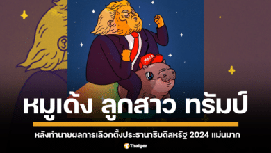สื่อต่างประเทศแซว น้องหมูเด้ง ให้กลายเป็นลูกสาวของ โดนัลด์ ทรัมป์ หลังทำนายผลการเลือกตั้งประธานาธิบดีสหรัฐ 2024 แม่นมาก
