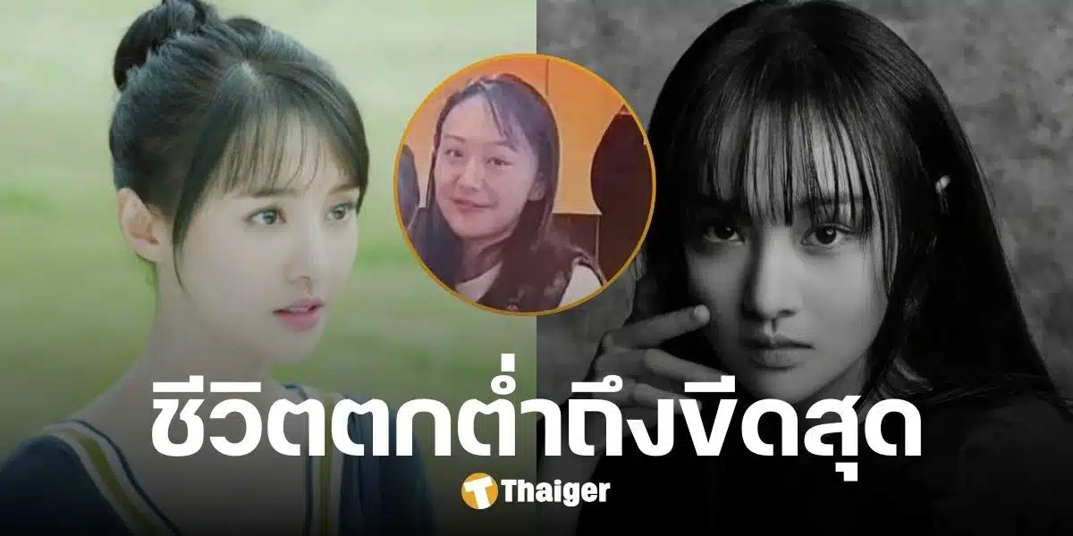 อดีตนางเอก เจิ้งส่วง ชีวิตตกอับขีดสุด ป่วยหนักที่อเมริกา หนี้ท่วมหัว บ้านขายไม่ออก