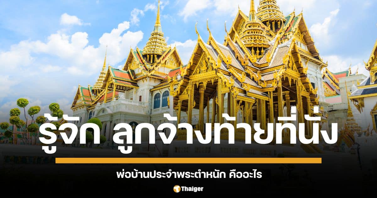 ไขข้อสงสัย "ลูกจ้างท้ายที่นั่ง" คืออะไร? ตำแหน่งข้าราชบริพารในพระองค์ ผู้ใกล้ชิดเบื้องพระยุคลบาท