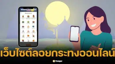 แจกเว็บไซต์ลอยกระทงออนไลน์ ขอพรพระแม่คงคา ง่าย ๆ แค่ปลายนิ้ว