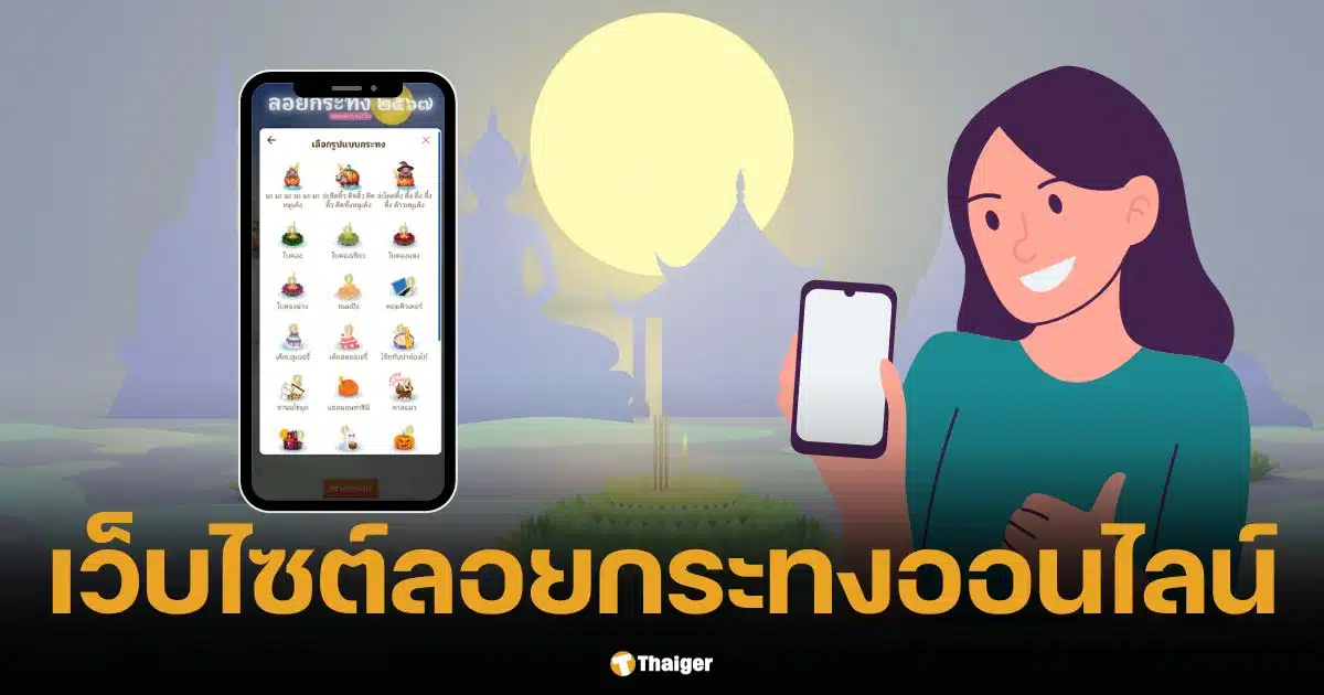 แจกเว็บไซต์ลอยกระทงออนไลน์ ขอพรพระแม่คงคา ง่าย ๆ แค่ปลายนิ้ว