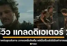 รีวิว Gladiator II ภาคต่อสุดอลังการ ฉากแอคชั่นจัดเต็ม