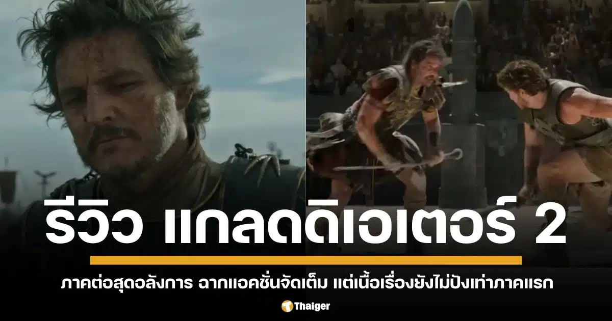 รีวิว Gladiator II ภาคต่อสุดอลังการ ฉากแอคชั่นจัดเต็ม