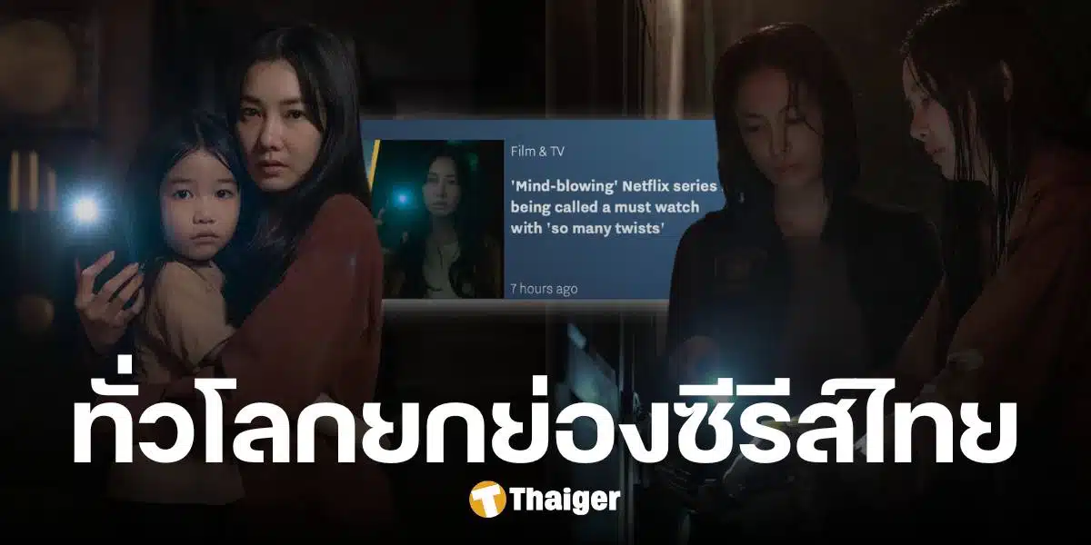 สื่อระดับโลก ยกย่อง อย่ากลับบ้าน ซีรีส์ไทย Netflix นุ่น วรนุช ดังกระหึ่ม