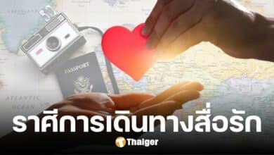 ข่าวดีคนโสด เคาะ 2 ราศี ดวงความรักพุ่งแรง มีเกณฑ์การเดินทางสื่อรัก