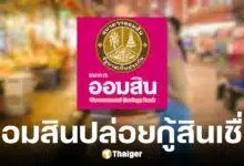 ออมสินปล่อยกู้สินเชื่อสร้างงาน สร้างอาชีพ ดอกเบี้ย 0.75% ผ่านแอปฯ MyMo