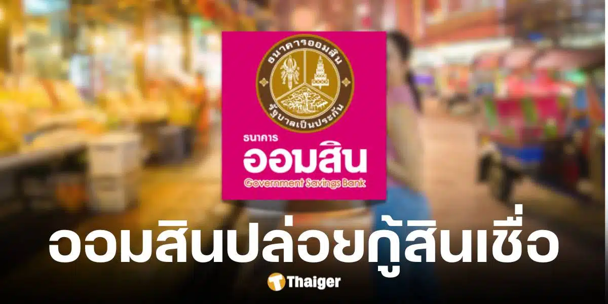 ออมสินปล่อยกู้สินเชื่อสร้างงาน สร้างอาชีพ ดอกเบี้ย 0.75% ผ่านแอปฯ MyMo