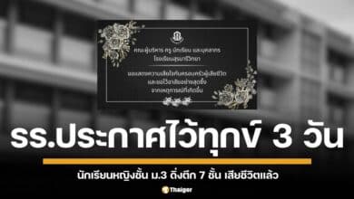 โศกนาฏกรรมโรงเรียนดังโคราช! นักเรียนหญิงชั้นมัธยมศึกษาปีที่ 3 พลัดตกตึกชั้น 7 เสียชีวิตแล้ว โรงเรียนประกาศปิด 3 วันเพื่อไว้อาลัย