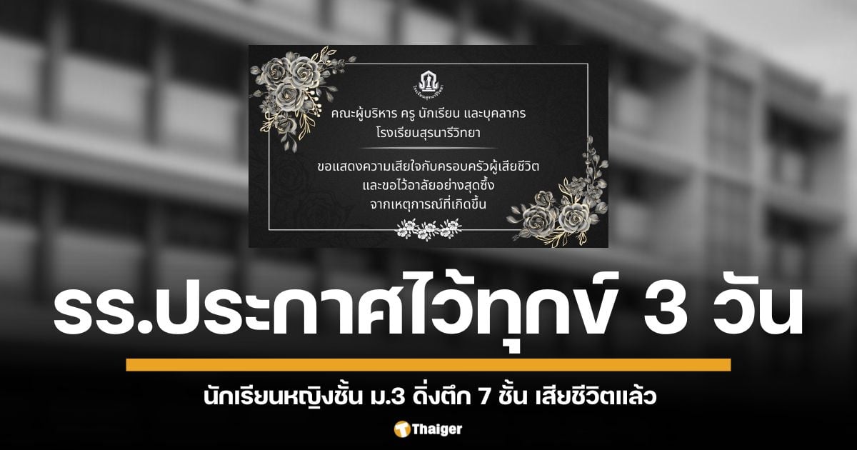 โศกนาฏกรรมโรงเรียนดังโคราช! นักเรียนหญิงชั้นมัธยมศึกษาปีที่ 3 พลัดตกตึกชั้น 7 เสียชีวิตแล้ว โรงเรียนประกาศปิด 3 วันเพื่อไว้อาลัย