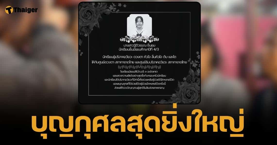 กุศลใหญ่ นร.หญิง ม.4 เสียชีวิต บริจาคดวงตา-อวัยวะ ต่อชีวิตให้หลายคน