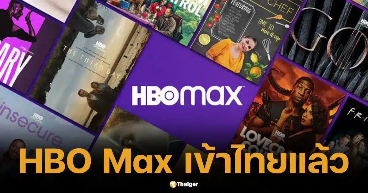 HBO Max เข้าไทยแล้ว แพจเกจล่าสุด รองรับหลายอุปกรณ์ เริ่มต้น 99 บาท